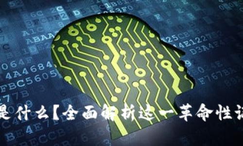 区块链是什么?全面解析这一革命性记账系统