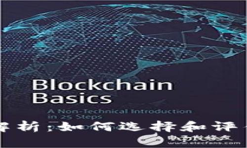 区块链公司标准解析:如何选择和评估优质区块链企业