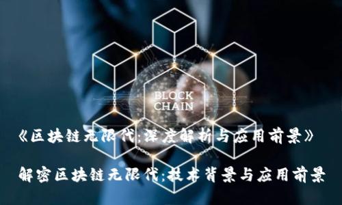 《区块链无限代:深度解析与应用前景》
解密区块链无限代:技术背景与应用前景