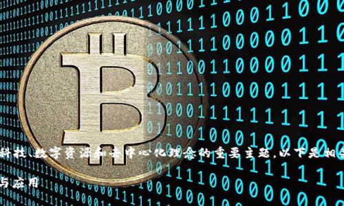 区块链货币是什么意思是一个涵盖了金融科技、数字资源和去中心化理念的重要主题。以下是相关的和关键词,以及详细的介绍和问题解答。
什么是区块链货币?深入解析其定义、特点与应用