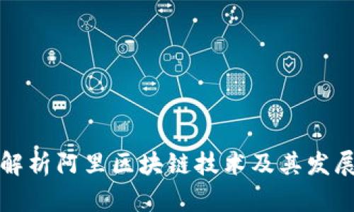全面解析阿里区块链技术及其发展水平