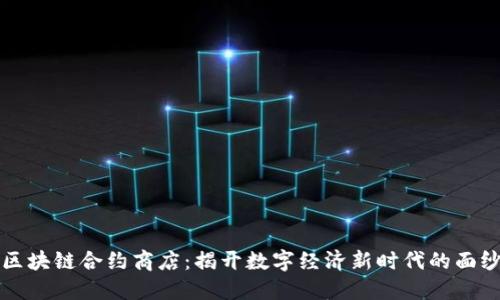区块链合约商店:揭开数字经济新时代的面纱