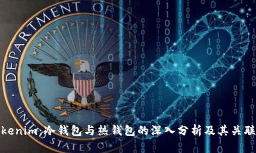 Tokenim:冷钱包与热钱包的深入分析及其关联性
