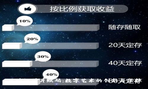 区块链图片赋码:数字艺术的创新与保护
