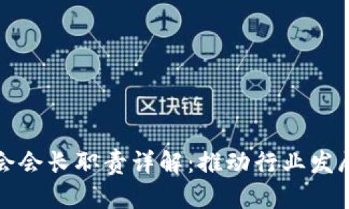 区块链协会会长职责详解:推动行业发展与规范化