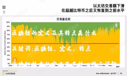 区块链的定义及其特点是什么
关键词:区块链, 定义, 特点
区块链技术的定义及其核心特点详解