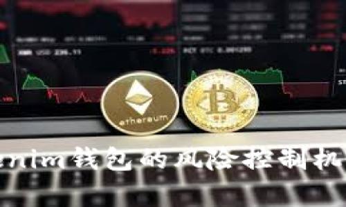 全面解析Tokenim钱包的风险控制机制及其重要性