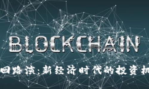 区块链巡回路演:新经济时代的投资机会与挑战