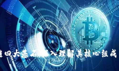 区块链四大基石：深入理解其核心组成与应用
