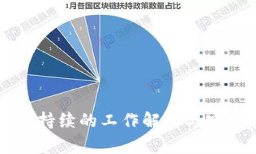 区块链持续的工作解析与实践指南