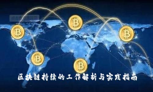 区块链持续的工作解析与实践指南