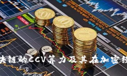 : 深入解析区块链的CCV算力及其在加密经济中的重要性