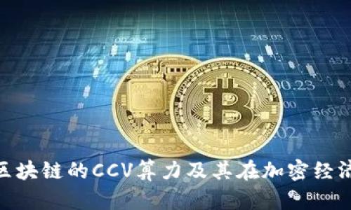 : 深入解析区块链的CCV算力及其在加密经济中的重要性