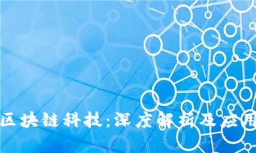 蚂蚁区块链科技:深度解析及应用案例