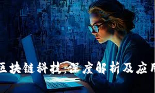 蚂蚁区块链科技:深度解析及应用案例