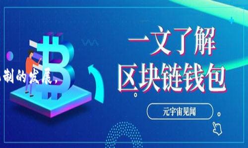 区块链仲裁是什么意思

区块链仲裁是指利用区块链技术和智能合约来解决争议和纠纷的过程。这种新兴的仲裁方式借助了区块链的透明性、不可篡改性以及去中心化的特点，提供了一种更加高效、可信的争端解决方案。随着区块链技术在金融、供应链和法律等领域的应用越来越普遍，区块链仲裁也逐渐成为一个受到关注的话题。

### 什么是区块链仲裁？

区块链仲裁依托于区块链的基础技术，主要目的是通过一个无须信任的第三方来解决争议。与传统仲裁不同，区块链仲裁常常利用智能合约来自动执行仲裁条款，从而简化仲裁过程。

#### 1. 区块链的概念

在深入了解区块链仲裁之前，我们需要先明确区块链的概念。区块链是一种去中心化的分布式账本技术，每个区块中存储了一定数量的交易数据，这些区块通过加密算法相连，形成一个安全且不可篡改的信息链。

#### 2. 传统仲裁的局限性

传统仲裁常依赖于专业仲裁机构和仲裁员来解决争议，过程可能冗长且费用较高。有时候，仲裁判决的执行也可能受到地方法律或国际协议的限制。这种情况下，区块链仲裁显得尤为有效，因为它可以实现更高效、公正且低成本的争议解决。

### 区块链仲裁的优势

区块链仲裁有以下几个主要优点：

#### 1. 透明性

区块链的每一笔交易都是公开的，使得所有的参与者可以任意查看。这种透明性能够有效防止欺诈行为，提高仲裁的公正性。

#### 2. 高效性

由于使用智能合约，许多仲裁过程可以自动化进行。这种自动化减少了人力需求和时间成本，加快了整个仲裁的速度。

#### 3. 安全性

区块链技术具有极高的安全性，数据一旦写入区块链便无法更改。这种特性使得所有的仲裁决策和交易记录都得到了保护，降低了篡改和丢失的风险。

#### 4. 降低成本

传统仲裁费用较高，而区块链仲裁则降低了成本。区块链的去中心化特性意味着不需要专门的仲裁机构，从而降低了相关费用。

### 区块链仲裁的实际应用案例

在多个行业中，区块链仲裁的应用逐渐增多。以下是一些实际案例：

#### 1. 电子商务

在电子商务平台上，区块链仲裁可以帮助买卖双方并行审核交易，确保交易的公平性。例如，买家可以在区块链上记录交易信息，如果发生争议，系统可以根据预先设定的条件自动作出仲裁。

#### 2. 供应链管理

在供应链管理中，区块链仲裁可以处理各个环节之间的纠纷，如运输延误、质量问题等。通过智能合约，合作公司可以设定明确的条款，一旦产生争议，系统能够自动调取相关数据进行仲裁。

#### 3. 知识产权

区块链技术可以帮助创作者确保其知识产权的保护，并在发生侵权时提供快速的仲裁解决方案。通过记录每一项创作的时间和权属，区块链能为法律纠纷提供了可信的证据。

### 区块链仲裁的挑战

尽管区块链仲裁有众多优势，但也面临一些挑战。

#### 1. 法律框架的缺失

许多国家和地区对区块链技术的法律框架尚不完善，这可能导致区块链仲裁的有效性受到质疑。

#### 2. 技术门槛

虽然区块链技术在不断发展，但许多人对其运作原理和操作方法仍然不够了解。这给区块链仲裁的推广带来了挑战。

#### 3. 执行力问题

区块链仲裁的判决在某些法律系统中的执行力可能受到限制，需要依赖传统法律的支持。

### 未来展望

随着区块链技术的不断成熟和法律法规的逐步完善，区块链仲裁的应用前景可观。未来，我们可能会看到更多的企业和组织选择这种仲裁方式，以提高效率、降低成本和增强透明度。

### 相关问题探讨

以下是5个与区块链仲裁相关的问题，以及逐一分析的内容。

#### 问题1：区块链仲裁如何保证公正性？

##### 区块链仲裁如何保证公正性？

区块链仲裁的公正性主要来源于其去中心化的特性和透明的记录机制。首先，区块链技术本质上是一个去中心化的网络，意味着没有单一的实体决定最终的结果。所有的仲裁过程和决策都记录在区块链上，任何参与者都可以查看这些记录。这种透明性确保了每个交易的真实和准确，避免了潜在的舞弊行为。

其次，使用智能合约可以设定明确的仲裁规则。一旦条件被满足，智能合约将自动执行，无需人为干预，从而减少了人为决策可能带来的偏见。

此外，区块链仲裁中涉及的所有相关数据都可以及时更新并记录在区块链上，能够提供完整的证据链。这使得仲裁结果有了坚实的依据，更加难以被质疑。

##### 总结

通过去中心化、透明记录和智能合约的应用，区块链仲裁能够有效地保证其公正性，成为未来争议解决的重要工具。

#### 问题2：区块链仲裁适合哪些行业？

##### 区块链仲裁适合哪些行业？

区块链仲裁的适用范围广泛，以下是一些适合区块链仲裁的行业：

1. **电子商务**：电商平台上往往会产生消费者与卖家之间的争议，区块链仲裁可以通过记录交易信息来快速解决这些争议。

2. **供应链管理**：在复杂的供应链中，各个环节之间的信任经常受到挑战。区块链仲裁能够提供快速、有效的争议解决方案，确保好运转。

3. **金融服务**：金融交易中可能发生的争议可以通过区块链仲裁来处理，有助于提高效率。

4. **知识产权**：区块链可以记录创作时间和权属，发生侵权时，相关方可以快速启动仲裁程序，以保护知识产权。

5. **房地产**：在房地产交易中，区块链仲裁可以确保所有交易细节被妥善记录并能及时处理争议。

##### 总结

区块链仲裁适合各个行业的运用，特别是在有争议的交易和管理环节，通过其特有的优势可有效提高争议解决的效率及公正性。

#### 问题3：区块链仲裁的监管和法律框架问题？

##### 区块链仲裁的监管和法律框架问题？

区块链仲裁面临的重要挑战之一是缺乏合适的监管和法律框架。许多国家和地区对区块链的法律规定尚不明晰，这使得在出现争议时，如何有效执行仲裁判决成为关键问题。

首先，法律体系需要准备好迎接新的仲裁模式。很多国家的法律仍然基于传统的仲裁方式，对区块链的处理方式没有明确的规定。这导致在一些情况下，仲裁结果的有效性可能受到质疑。

其次，不同国家间的法律差异也会造成在跨国交易时的复杂性。比如在一些国家，区块链仲裁未得到法律承认，这将极大影响相关领域的国际贸易。

此外，个人信息保护和数据隐私也是一项需要关注的问题。区块链存储的数据常常不可更改，这在一些法律框架下可能与隐私法规存在冲突。

##### 总结

适应区块链仲裁的法律框架尚需进一步完善，国际间的协调与合作也变得至关重要，以便为区块链仲裁的有效运作提供法律保障。

#### 问题4：智能合约在区块链仲裁中的作用？

##### 智能合约在区块链仲裁中的作用？

智能合约是区块链技术的重要组成部分，其作用在区块链仲裁中尤为显著。智能合约是一种自执行的合约，其中条款和条件被编码在区块链中，能够根据触发条件自动执行。

在区块链仲裁中，智能合约的主要作用有以下几个方面：

1. **自动化仲裁过程**：智能合约能够简化仲裁流程，通过设定明确的规则和条件，减少了传统仲裁中大量的流程性文书和复杂的人为操作。

2. **提高执行效率**：一旦发生争议，智能合约能立即触发，根据事先规定的条件做出快速仲裁，使争端解决效率大幅提高。

3. **保障合同的执行**：由于智能合约的执行是依赖于区块链的不可篡改性，一旦合约被创建并上传，任何一方都无法随意更改，这种特性为合同的履行提供了保障。

4. **减少仲裁成本**：智能合约的自动化运行大大减少了对仲裁员的需求，降低了仲裁的费用，使得更多企业能负担得起这样的服务。

##### 总结

智能合约在区块链仲裁中的作用不可或缺，让仲裁更加高效、公正，同时也为未来的仲裁机制探索了新的可能性。

#### 问题5：如何推动区块链仲裁的普及？

##### 如何推动区块链仲裁的普及？

推动区块链仲裁的普及可以从以下几个方面入手：

1. **提高技术普及率**：通过教育和培训，加深各行各业对于区块链技术及其应用潜力的理解，使得更多人能够掌握这一新兴技术。

2. **完善法律框架**：政府和立法机构应着手构建针对区块链仲裁的法律框架，以提供必要的法律支持和保障，增强各方的信心。

3. **鼓励企业尝试**：通过提供试点项目和资金支持，鼓励企业在合适的环境中尝试区块链仲裁，积累成功案例，从而吸引更多参与者。

4. **构建合作生态**：不同机构之间应加强合作，形成区块链仲裁的生态系统，涵盖法律、技术、金融等多个层面，以便为相关方提供全面的支持。

5. **宣传成功案例**：通过积极宣传区块链仲裁的成功案例，以及它所带来的效率和成本优势，增加公众和企业的认同感。

##### 总结

推动区块链仲裁的普及需要各方的共同努力，通过教育、立法、鼓励企业参与和宣传成功案例等多方面的措施，促进这一新型仲裁机制的发展。 

综上所述，区块链仲裁是解决现代争议的有效工具，借助其独特的优势，有望在未来的法律体系中发挥日益重要的作用。