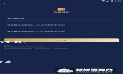 区块链仲裁是什么意思

区块链仲裁是指利用区块链技术和智能合约来解决争议和纠纷的过程。这种新兴的仲裁方式借助了区块链的透明性、不可篡改性以及去中心化的特点，提供了一种更加高效、可信的争端解决方案。随着区块链技术在金融、供应链和法律等领域的应用越来越普遍，区块链仲裁也逐渐成为一个受到关注的话题。

### 什么是区块链仲裁？

区块链仲裁依托于区块链的基础技术，主要目的是通过一个无须信任的第三方来解决争议。与传统仲裁不同，区块链仲裁常常利用智能合约来自动执行仲裁条款，从而简化仲裁过程。

#### 1. 区块链的概念

在深入了解区块链仲裁之前，我们需要先明确区块链的概念。区块链是一种去中心化的分布式账本技术，每个区块中存储了一定数量的交易数据，这些区块通过加密算法相连，形成一个安全且不可篡改的信息链。

#### 2. 传统仲裁的局限性

传统仲裁常依赖于专业仲裁机构和仲裁员来解决争议，过程可能冗长且费用较高。有时候，仲裁判决的执行也可能受到地方法律或国际协议的限制。这种情况下，区块链仲裁显得尤为有效，因为它可以实现更高效、公正且低成本的争议解决。

### 区块链仲裁的优势

区块链仲裁有以下几个主要优点：

#### 1. 透明性

区块链的每一笔交易都是公开的，使得所有的参与者可以任意查看。这种透明性能够有效防止欺诈行为，提高仲裁的公正性。

#### 2. 高效性

由于使用智能合约，许多仲裁过程可以自动化进行。这种自动化减少了人力需求和时间成本，加快了整个仲裁的速度。

#### 3. 安全性

区块链技术具有极高的安全性，数据一旦写入区块链便无法更改。这种特性使得所有的仲裁决策和交易记录都得到了保护，降低了篡改和丢失的风险。

#### 4. 降低成本

传统仲裁费用较高，而区块链仲裁则降低了成本。区块链的去中心化特性意味着不需要专门的仲裁机构，从而降低了相关费用。

### 区块链仲裁的实际应用案例

在多个行业中，区块链仲裁的应用逐渐增多。以下是一些实际案例：

#### 1. 电子商务

在电子商务平台上，区块链仲裁可以帮助买卖双方并行审核交易，确保交易的公平性。例如，买家可以在区块链上记录交易信息，如果发生争议，系统可以根据预先设定的条件自动作出仲裁。

#### 2. 供应链管理

在供应链管理中，区块链仲裁可以处理各个环节之间的纠纷，如运输延误、质量问题等。通过智能合约，合作公司可以设定明确的条款，一旦产生争议，系统能够自动调取相关数据进行仲裁。

#### 3. 知识产权

区块链技术可以帮助创作者确保其知识产权的保护，并在发生侵权时提供快速的仲裁解决方案。通过记录每一项创作的时间和权属，区块链能为法律纠纷提供了可信的证据。

### 区块链仲裁的挑战

尽管区块链仲裁有众多优势，但也面临一些挑战。

#### 1. 法律框架的缺失

许多国家和地区对区块链技术的法律框架尚不完善，这可能导致区块链仲裁的有效性受到质疑。

#### 2. 技术门槛

虽然区块链技术在不断发展，但许多人对其运作原理和操作方法仍然不够了解。这给区块链仲裁的推广带来了挑战。

#### 3. 执行力问题

区块链仲裁的判决在某些法律系统中的执行力可能受到限制，需要依赖传统法律的支持。

### 未来展望

随着区块链技术的不断成熟和法律法规的逐步完善，区块链仲裁的应用前景可观。未来，我们可能会看到更多的企业和组织选择这种仲裁方式，以提高效率、降低成本和增强透明度。

### 相关问题探讨

以下是5个与区块链仲裁相关的问题，以及逐一分析的内容。

#### 问题1：区块链仲裁如何保证公正性？

##### 区块链仲裁如何保证公正性？

区块链仲裁的公正性主要来源于其去中心化的特性和透明的记录机制。首先，区块链技术本质上是一个去中心化的网络，意味着没有单一的实体决定最终的结果。所有的仲裁过程和决策都记录在区块链上，任何参与者都可以查看这些记录。这种透明性确保了每个交易的真实和准确，避免了潜在的舞弊行为。

其次，使用智能合约可以设定明确的仲裁规则。一旦条件被满足，智能合约将自动执行，无需人为干预，从而减少了人为决策可能带来的偏见。

此外，区块链仲裁中涉及的所有相关数据都可以及时更新并记录在区块链上，能够提供完整的证据链。这使得仲裁结果有了坚实的依据，更加难以被质疑。

##### 总结

通过去中心化、透明记录和智能合约的应用，区块链仲裁能够有效地保证其公正性，成为未来争议解决的重要工具。

#### 问题2：区块链仲裁适合哪些行业？

##### 区块链仲裁适合哪些行业？

区块链仲裁的适用范围广泛，以下是一些适合区块链仲裁的行业：

1. **电子商务**：电商平台上往往会产生消费者与卖家之间的争议，区块链仲裁可以通过记录交易信息来快速解决这些争议。

2. **供应链管理**：在复杂的供应链中，各个环节之间的信任经常受到挑战。区块链仲裁能够提供快速、有效的争议解决方案，确保好运转。

3. **金融服务**：金融交易中可能发生的争议可以通过区块链仲裁来处理，有助于提高效率。

4. **知识产权**：区块链可以记录创作时间和权属，发生侵权时，相关方可以快速启动仲裁程序，以保护知识产权。

5. **房地产**：在房地产交易中，区块链仲裁可以确保所有交易细节被妥善记录并能及时处理争议。

##### 总结

区块链仲裁适合各个行业的运用，特别是在有争议的交易和管理环节，通过其特有的优势可有效提高争议解决的效率及公正性。

#### 问题3：区块链仲裁的监管和法律框架问题？

##### 区块链仲裁的监管和法律框架问题？

区块链仲裁面临的重要挑战之一是缺乏合适的监管和法律框架。许多国家和地区对区块链的法律规定尚不明晰，这使得在出现争议时，如何有效执行仲裁判决成为关键问题。

首先，法律体系需要准备好迎接新的仲裁模式。很多国家的法律仍然基于传统的仲裁方式，对区块链的处理方式没有明确的规定。这导致在一些情况下，仲裁结果的有效性可能受到质疑。

其次，不同国家间的法律差异也会造成在跨国交易时的复杂性。比如在一些国家，区块链仲裁未得到法律承认，这将极大影响相关领域的国际贸易。

此外，个人信息保护和数据隐私也是一项需要关注的问题。区块链存储的数据常常不可更改，这在一些法律框架下可能与隐私法规存在冲突。

##### 总结

适应区块链仲裁的法律框架尚需进一步完善，国际间的协调与合作也变得至关重要，以便为区块链仲裁的有效运作提供法律保障。

#### 问题4：智能合约在区块链仲裁中的作用？

##### 智能合约在区块链仲裁中的作用？

智能合约是区块链技术的重要组成部分，其作用在区块链仲裁中尤为显著。智能合约是一种自执行的合约，其中条款和条件被编码在区块链中，能够根据触发条件自动执行。

在区块链仲裁中，智能合约的主要作用有以下几个方面：

1. **自动化仲裁过程**：智能合约能够简化仲裁流程，通过设定明确的规则和条件，减少了传统仲裁中大量的流程性文书和复杂的人为操作。

2. **提高执行效率**：一旦发生争议，智能合约能立即触发，根据事先规定的条件做出快速仲裁，使争端解决效率大幅提高。

3. **保障合同的执行**：由于智能合约的执行是依赖于区块链的不可篡改性，一旦合约被创建并上传，任何一方都无法随意更改，这种特性为合同的履行提供了保障。

4. **减少仲裁成本**：智能合约的自动化运行大大减少了对仲裁员的需求，降低了仲裁的费用，使得更多企业能负担得起这样的服务。

##### 总结

智能合约在区块链仲裁中的作用不可或缺，让仲裁更加高效、公正，同时也为未来的仲裁机制探索了新的可能性。

#### 问题5：如何推动区块链仲裁的普及？

##### 如何推动区块链仲裁的普及？

推动区块链仲裁的普及可以从以下几个方面入手：

1. **提高技术普及率**：通过教育和培训，加深各行各业对于区块链技术及其应用潜力的理解，使得更多人能够掌握这一新兴技术。

2. **完善法律框架**：政府和立法机构应着手构建针对区块链仲裁的法律框架，以提供必要的法律支持和保障，增强各方的信心。

3. **鼓励企业尝试**：通过提供试点项目和资金支持，鼓励企业在合适的环境中尝试区块链仲裁，积累成功案例，从而吸引更多参与者。

4. **构建合作生态**：不同机构之间应加强合作，形成区块链仲裁的生态系统，涵盖法律、技术、金融等多个层面，以便为相关方提供全面的支持。

5. **宣传成功案例**：通过积极宣传区块链仲裁的成功案例，以及它所带来的效率和成本优势，增加公众和企业的认同感。

##### 总结

推动区块链仲裁的普及需要各方的共同努力，通过教育、立法、鼓励企业参与和宣传成功案例等多方面的措施，促进这一新型仲裁机制的发展。 

综上所述，区块链仲裁是解决现代争议的有效工具，借助其独特的优势，有望在未来的法律体系中发挥日益重要的作用。