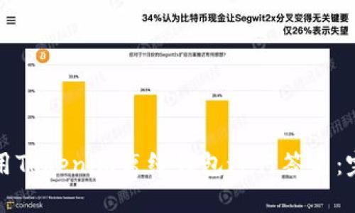 如何使用Tokenim离线钱包进行签名:完整指南