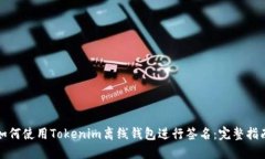如何使用Tokenim离线钱包进