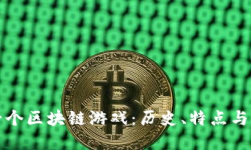 揭秘第一个区块链游戏:历史、特点与未来发展