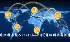 如何将比特币转入Tokenim平