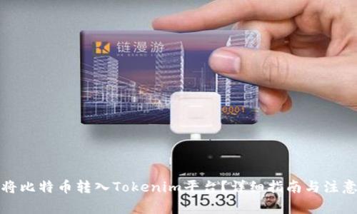 如何将比特币转入Tokenim平台?详细指南与注意事项