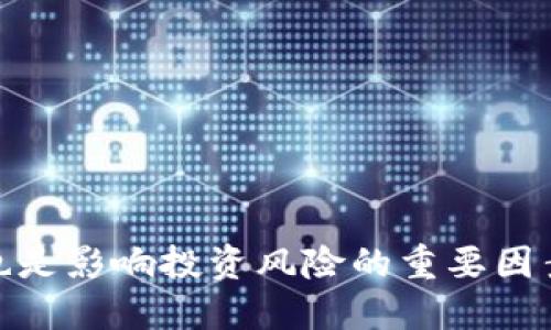   功夫熊猫区块链游戏全面解析：畅玩与投资的双重体验 / 

 guanjianci 功夫熊猫游戏, 区块链游戏, 动漫游戏投资 /guanjianci 

功夫熊猫区块链游戏的基本概念
功夫熊猫区块链游戏结合了热门动漫《功夫熊猫》与区块链技术，这种游戏形式不仅满足了玩家的娱乐需求，还引入了去中心化和数字资产的理念。区块链技术的引入使得游戏中的虚拟物品、角色等可以通过智能合约进行交易，这为玩家提供了所有权和交易的灵活性。玩家可以在游戏中获得独特的数字资产，这些资产可在市场上买卖或进行投资，从而实现玩游戏赚取收益。

为什么选择功夫熊猫区块链游戏？
选择功夫熊猫区块链游戏的原因有很多。首先，功夫熊猫作为全球知名的动漫系列，其品牌影响力吸引了大量粉丝和玩家。其次，区块链技术的应用让游戏的物品交易变得更透明，玩家的投入和收益更加可控。此外，游戏中的角色和物品往往具有独特性，玩家可以通过自己所拥有的资产创造个性化的游戏体验，这种自由度往往是传统游戏无法实现的。

功夫熊猫区块链游戏如何运作？
功夫熊猫区块链游戏的运作主要依赖于区块链技术的基础架构。玩家首先需创建一个数字钱包，并购买相应的加密货币以用于游戏内购买和交易。游戏中的所有资产，包括角色、装备、道具等，均以NFT（非同质化代币）的形式存在，这使得每个资产都是独一无二的。玩家在游戏中完成任务、挑战敌人、培养角色等，均有可能获得这些数字资产，而这些可以在游戏生态系统内外进行交易。

功夫熊猫区块链游戏的经济体系
功夫熊猫区块链游戏的经济体系是其设计的重要组成部分。在这一体系中，玩家通过完成任务、参与活动可以获得游戏内的Token，而这些Token可以用于购买虚拟物品或进行游戏内交易。与此同时，玩家还可以通过出售自己收藏的NFT资产来获得收益。这样的体系既激励了玩家的参与，也为游戏的持续发展提供了经济支持。

功夫熊猫区块链游戏带来的创新体验
功夫熊猫区块链游戏不仅是传统游戏的一种延伸，还带来了许多创新的体验。首先，它利用区块链技术消除了玩家对游戏中心化管理的不安。其次，由于使用了NFT，玩家的每一个虚拟资产都可以被视为投资，玩家有机会在游戏外的市场上进行交易，这带来了额外的财务收益。此外，游戏内的社区功能也得到了增强，玩家与玩家之间的互动变得更加频繁，有效增加了游戏的乐趣与参与感。

功夫熊猫区块链游戏的未来展望
在未来，功夫熊猫区块链游戏的发展前景广阔。随着区块链技术的不断成熟和市场需求的不断增加，未来可能出现更多类似的结合了品牌效应与技术创新的游戏。同时，开发者还可以通过不断的迭代和玩家反馈完善游戏体验，提升游戏品质。功夫熊猫区块链游戏有潜力成为区块链游戏领域的重要代表，其融合的多种特性预计将吸引更多玩家的目光。

关于功夫熊猫区块链游戏的常见问题
1. 功夫熊猫区块链游戏适合哪些人群？
功夫熊猫区块链游戏适合各类玩家，特别是拥有动漫文化背景的年轻人和成年人。同时，对于追求财务自由、希望通过游戏获利的玩家而言，这是一个极好的选择。

2. 如何参与功夫熊猫区块链游戏？
参与功夫熊猫区块链游戏的方式非常简单，玩家只需创建一个数字钱包，购买相应的数字货币，然后便可以下载游戏并开始游玩。

3. 在游戏中如何获得数字资产？
在游戏中，数字资产通常通过完成任务、参与活动、打败敌人等方式获得，此外还可以通过交易市场直接购买。

4. 功夫熊猫区块链游戏的安全性如何？
由于区块链技术的特性，功夫熊猫区块链游戏的安全性相对较高。所有交易和数据均在区块链上进行记录，难以篡改。但玩家也需注意保护自己的数字钱包安全。

5. 功夫熊猫区块链游戏的投资风险有哪些？
虽然功夫熊猫区块链游戏提供了投资赚取收益的机会，但也伴随一定风险。例如，市场行情波动可能导致投资资产贬值，此外，游戏设定与经济模型的合理性，以及团队的持续支持也是影响投资风险的重要因素。