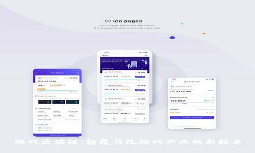 游戏区块链:颠覆传统游戏产业的新技术