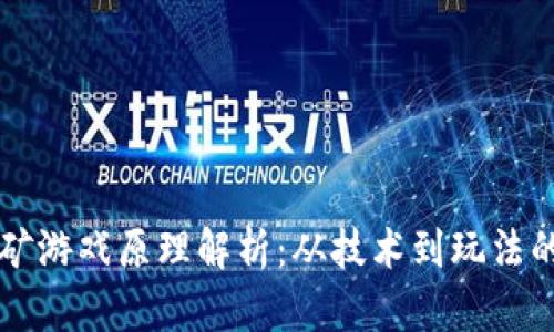 区块链挖矿游戏原理解析:从技术到玩法的全面剖析