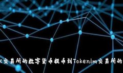 如何将OK交易所的数字货币