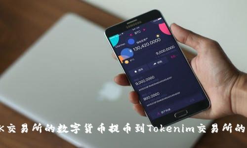 如何将OK交易所的数字货币提币到Tokenim交易所的详细指南