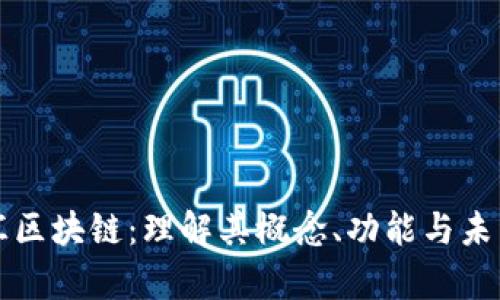 青桐汇区块链:理解其概念、功能与未来发展