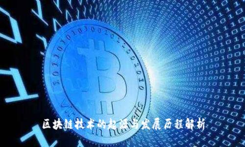 区块链技术的起源与发展历程解析