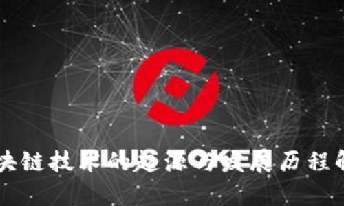 区块链技术的起源与发展历程解析