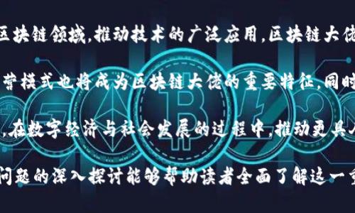 区块链大佬是什么意思

bicati/bicati

区块链, 区块链技术, 区块链大佬/guanjianci

### 什么是区块链大佬

在区块链领域，