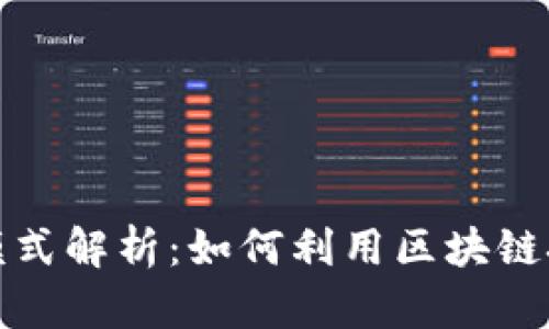 企业区块链商业模式解析:如何利用区块链技术推动商业创新