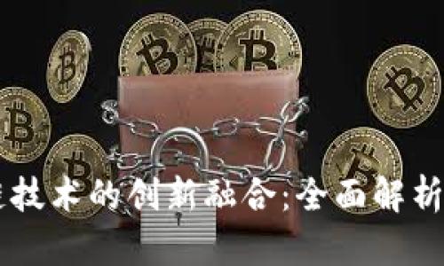 汽车产业与区块链技术的创新融合:全面解析汽车类区块链项目