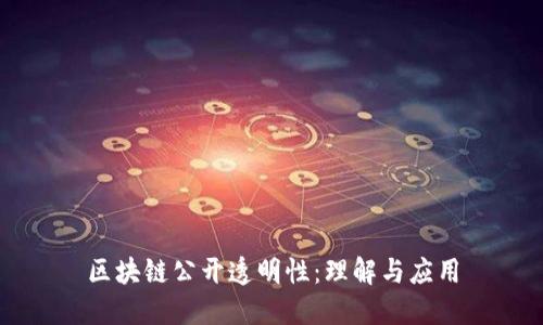 区块链公开透明性:理解与应用