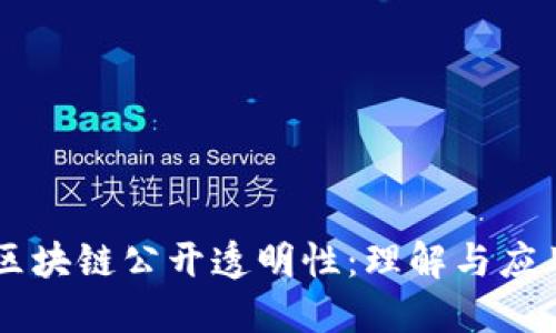 区块链公开透明性:理解与应用
