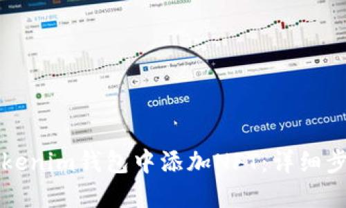 如何在Tokenim钱包中添加NFT:详细步骤与指南