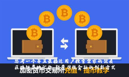 思考一个并且最接近用户搜索需求的优质
区块链异地汇款:颠覆传统金融的创新方式