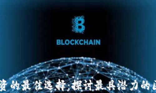 区块链投资的最佳选择:探讨最具潜力的区块链项目