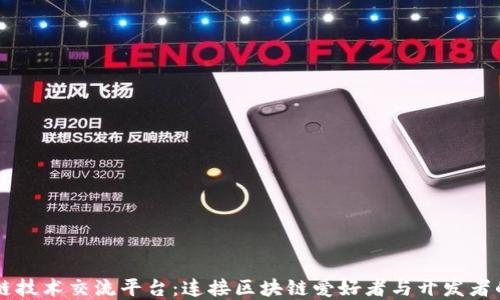 区块链技术交流平台:连接区块链爱好者与开发者的桥梁