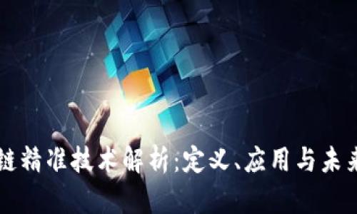 区块链精准技术解析:定义、应用与未来发展