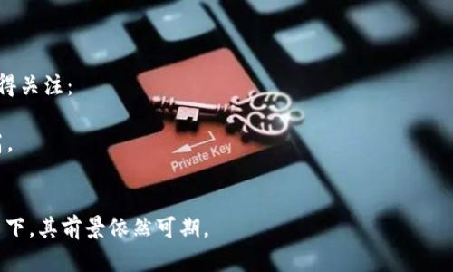   印度银行区块链业务的全面解析与前景展望 / 
 guanjianci 印度,银行,区块链 /guanjianci 

近年来，区块链技术以其去中心化、透明性及不可篡改等特性在金融行业内迅速崛起，印度作为一个拥有庞大金融市场的国家，也在积极探索和实施区块链技术。本文将深入分析印度银行的区块链业务，包括其定义、现状、面临的挑战及未来的发展方向。

一、什么是区块链技术？
区块链是一种分布式账本技术，能够在网络中的多个节点上保持一个共享的数据存储。在这一技术中，所有的交易记录会被打包成块并且按照时间序列永久存储，每一个新的块都包含前一个块的信息，从而形成一条链。这种机制保证了数据的安全性和透明度，同时也增强了审核和追踪的能力。

二、印度银行区块链业务的现状
印度的银行区块链业务起步较早，许多金融机构都在积极研究和实践这一技术。印度储备银行（RBI）是推动这项业务的关键机构之一。多家银行和金融科技公司已经开始采用区块链解决方案，尤其是在跨境支付、供应链金融和智能合约等领域。
例如，印度国家支付公司（NPCI）推出了“iCASH”项目，旨在利用区块链技术提高金融交易的安全性和效率。此外，一些商业银行也在开发基于区块链技术的信用证和支付系统，以支持国际贸易。

三、区块链在印度银行的应用案例
1. 跨境支付：传统的跨境支付通常需要数天才能完成，同时收取高额的手续费。而借助区块链，印度银行可以实现几乎实时的资金转移，极大地降低了交易成本。
2. 供应链金融：印度各大银行开始利用区块链技术跟踪商品的来源和流通路径，确保信息的真实性和透明性。这不但减少了欺诈活动，也提升了资金周转效率。
3. 智能合约：智能合约是被编码在区块链上的合约，可以在一定条件被满足时自动履行。印度的金融机构开始探索在信贷合同及支付协议中应用这一技术，以提高合约的执行效率。

四、面临的挑战
尽管印度银行的区块链业务发展迅速，但仍面临诸多挑战：
1. 监管问题：印度的区块链法规尚未完善，许多企业在使用区块链技术时面临法律和合规性挑战，尤其是在涉及个人隐私和数据保护的场景中。
2. 技术挑战：尽管区块链技术具有显著优势，但其实施涉及到复杂的技术生态，需要专业人员的支持。此外，印度的网络基础设施在某些地区尚未达到支持区块链应用的标准。
3. 用户接受度：相对于传统银行业务，消费者对于区块链技术的接受度还较低，这对于银行推动区块链业务的实施造成了一定的阻碍。

五、未来发展方向
随着技术的成熟和监管政策的完善，印度银行的区块链业务将会迎来更为广阔的发展前景。以下是未来的发展方向：
1. 政府的支持与引导：政府将可能出台更多有利于区块链发展的政策，促进技术的应用。
2. 跨界合作：银行、金融科技公司及政府间的合作将会越来越紧密，共同推动区块链的落地实施。
3. 教育与培训：随着市场对区块链专业人才的需求加大，银行可以与教育机构合作，培养更多相关人才。

六、相关问题探讨
为了更深入地了解印度银行区块链业务，以下是五个相关问题的详细探讨：

问题一：印度银行如何利用区块链技术跨境支付？
传统的跨境支付通常因为各国银行之间的繁琐手续和中介费用而变得举步维艰。而区块链技术的出现为这一行业带来了革命性的变化。通过使用区块链，印度银行能够建立一个去中心化的支付网络，这意味着资金可以在全球范围内即时转移，而不需要经过多个中介机构。这样的好处包括：
1. 降低成本：利用区块链后，交易费用大幅降低，因为省去了中介银行的相关费用。
2. 提高效率：这些交易几乎是实时的，通常只需要数分钟而非数天完成，显著缩短了资金到达时间。
3. 增加透明度：所有的交易记录都会被公开并且无法篡改，这增加了交易的安全性及透明性。
4. 规则制定：随着全球金融机构与企业的合作，建立统一的标准和规则将会推动跨境支付的普及。

问题二：区块链如何助力供应链金融？
供应链金融中涉及多个环节，各个环节之间的信息流和资金流需要高效准确的交互。区块链技术的引入可以有效解决这一难题。以下是其带来的好处：
1. 信息透明：所有交易和产品流动的信息将在区块链上共享，确保参与方都可以实时获取最新数据，从而降低信息不对称造成的风险。
2. 资金流动加速：快速的结算速度可以缩短资金的周转时间，使得供应链中各个环节能够更及时地获得所需资金，提高市场整体流动性。
3. 防伪与追踪：通过区块链技术，可以对每个产品的生产、流通与消费进行全程追踪，有效打击假冒伪劣产品。

问题三：印度区块链的法规环境如何影响银行业务发展？
印度的区块链业务发展受到了法规政策的影响。尽管区块链在技术上有巨大潜力，但如果缺乏适当的监管框架，就可能面临一系列问题。例如：
1. 法规不确定性：如果没有明确的法律指导，银行在实施区块链技术时可能会遭遇法律责任，尤其是在数据隐私和安全方面。
2. 监管滞后：各国监管在技术发展上的滞后使得银行在实施新技术时传播风险和成本增高。
3. 反洗钱监管：许多国家对于区块链的应用在反洗钱（AML）合规性上有严苛的要求，这可能使得一些银行在实施新项目时更加谨慎。

问题四：如何提升消费者对区块链技术的接受度？
尽管银行及金融机构已经在尝试将区块链融入他们的服务，但普通消费者对这些新技术的接受度仍然相对较低。要提升消费者的接受度，可以从以下几方面入手：
1. 提供教育资源：银行应主动普及区块链的知识，通过线上培训、讲座等形式提高公众对区块链的理解。
2. 用户体验：产品的设计要友好与人性化，确保消费者能够轻易使用区块链应用，而不会感到技术性过强而产生抵触。
3. 成功案例分享：通过分享成功的真实案例，如快速的跨境支付、便捷的信贷审批等，来展示区块链的实际好处。

问题五：未来印度银行区块链业务的发展前景如何？
随着技术的不断进步以及市场需求的变化，印度银行的区块链业务将迎来更广泛也更深入的发展。具体来说，有几个趋势值得关注：
1. 政府政策支持：未来，印度政府可能会采取更积极的政策，促进区块链技术的合规应用，推动金融科技创新。
2. 增强的安全性：随着技术的不断成熟，在区块链保障金融安全及降低风险方面的功能会逐渐被强化，市场的信任度将提高。
3. 国际合作增多：印度银行将与全球各地的金融机构展开更紧密的合作，共享区块链技术带来的商业机会。

总的来说，区块链技术在印度银行业务中的应用正处于快速发展阶段，尽管面临诸多挑战，但在政府、企业及公众的共同努力下，其前景依然可期。