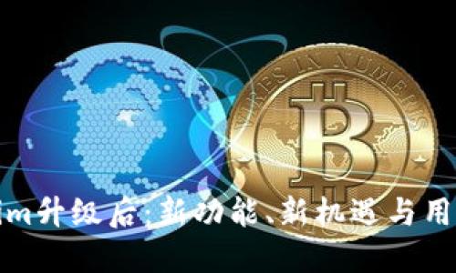 Tokenim升级后:新功能、新机遇与用户指南