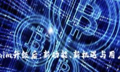 Tokenim升级后：新功能、新机遇与用户指南