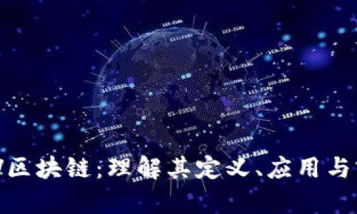 SWV区块链:理解其定义、应用与前景