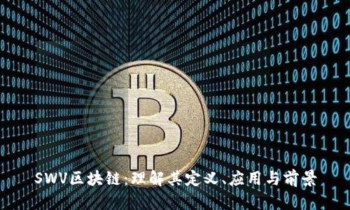 SWV区块链:理解其定义、应用与前景