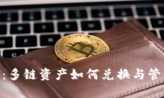 Tokenim钱包：多链资产如何兑换与管理的全面指南
